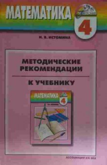 Книга Истомина Н.Б. Математика Методические рекомендации к учебнику 4 класс, 11-15461, Баград.рф